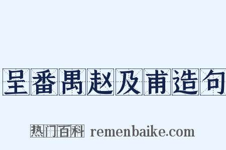 呈番禺赵及甫造句是什么意思的图片